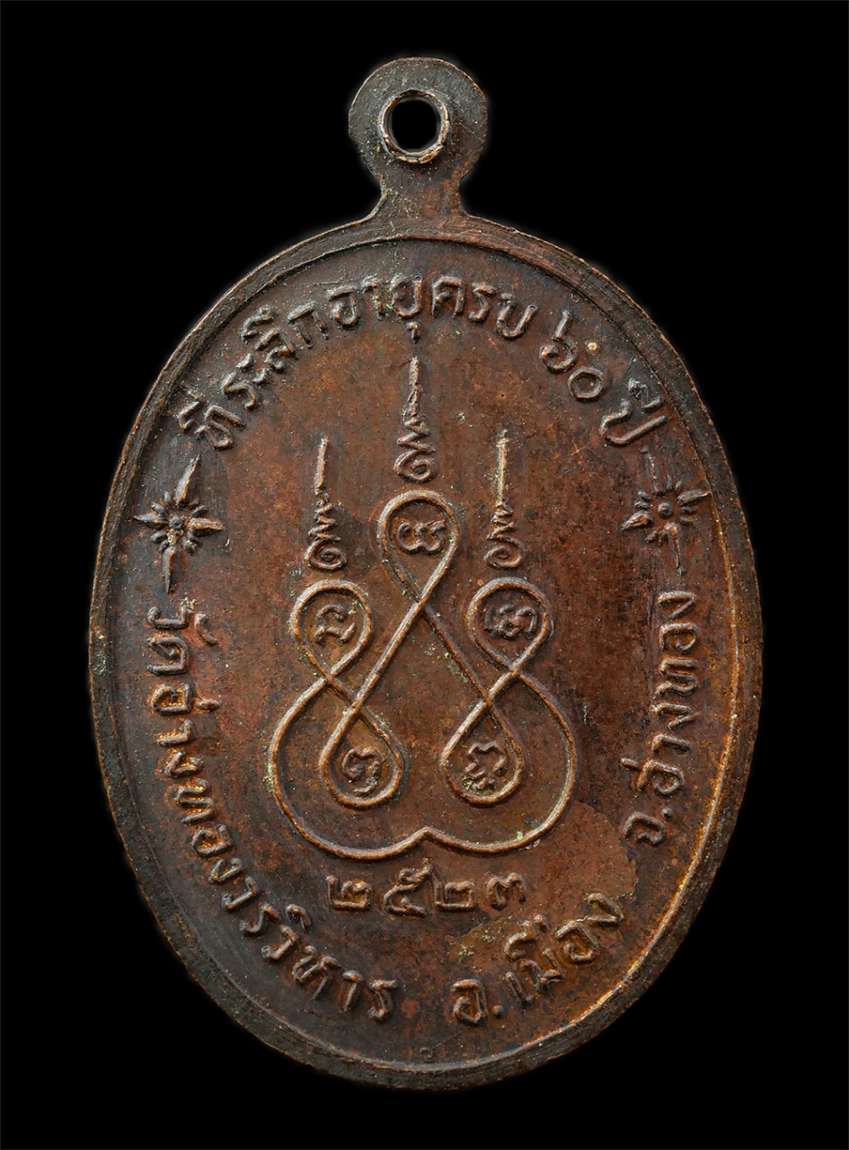 9Sep25 (52)p.jpg - เหรียญหลวงปู่ผวน อวิเชโป(พระวิเศษชยสิทธิ์) วัดอ่างทองวรวิหาร อ.เมือง จ.อ่างทอง ที่ระลึกอายุวัฒนมงคล 60 ปี พ.ศ.2523 เหรียญเนื้อทองแดง พระเก่าสวย มวลสาร [..] | https://kamulet.in.th